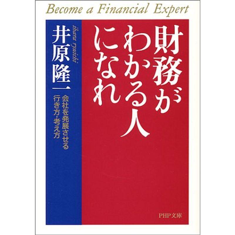 財務がわかる人になれ?会社を発展させる行き方・考え方 (PHP文庫)