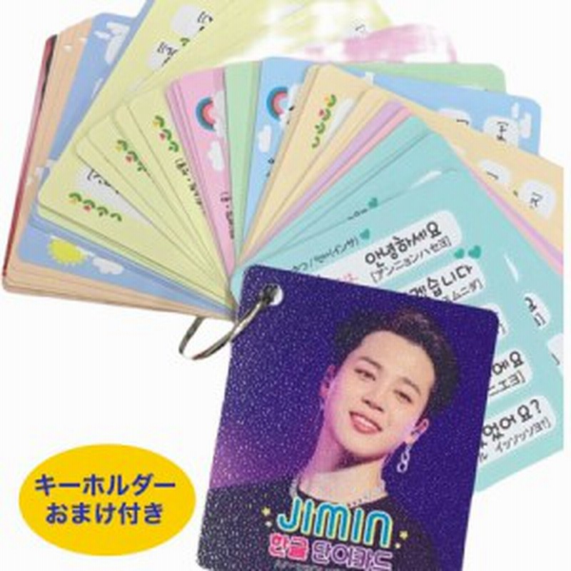 ジミン Bts 防弾少年団 バンタン 韓国語 単語カード ハングル 韓流 グッズ Tu015 3 通販 Lineポイント最大1 0 Get Lineショッピング