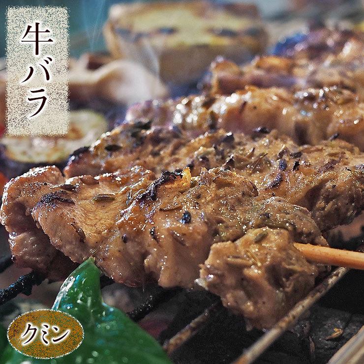 牛串 牛バラ・カルビ クミン ケバブ 5本 BBQ 焼き肉 バーベキュー 焼鳥 肉 お中元 ギフト 贈り物 生 チルド