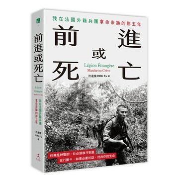 前進或死亡：我在法國外籍兵團拿命來換的那五年/許逢儒 (HOU Fu)