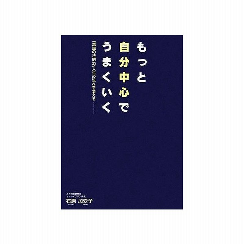 もっと自分中心でうまくいく 意識の法則 が人生の流れを変える 石原加受子 著 通販 Lineポイント最大get Lineショッピング