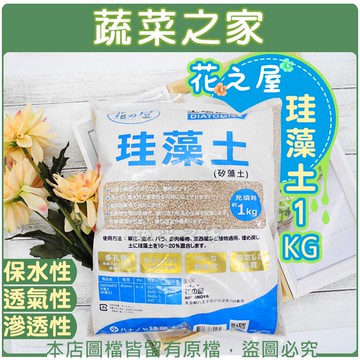 【蔬菜之家001-A210】 花之屋珪藻土1KG