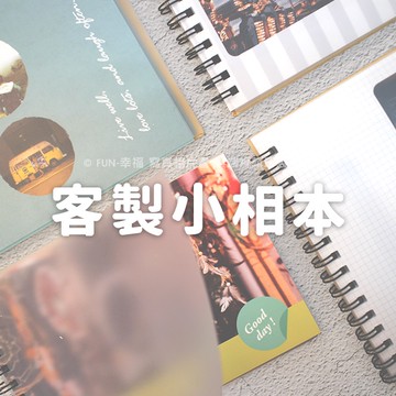 印照片洗相片 相冊沖印相本相片書 Ａ５尺寸免設計免排版費 婚紗相片書寶貝家庭相本旅遊相本 客製印隨手翻 FUN-幸福雲端
