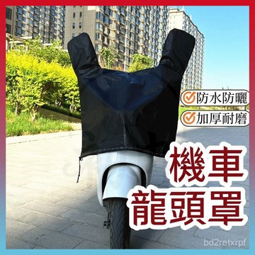 臻品優選🆕機車龍頭罩 摩託車龍頭套 龍頭罩 機車防雨罩 摩託車罩 防曬車 機車車罩 摩託車套 機車罩防水防曬加厚 機車