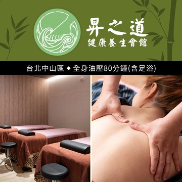 【昇之道健康養生會館】全身油壓80分鐘 享樂券