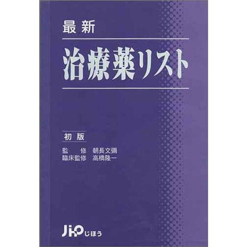 最新治療薬リスト