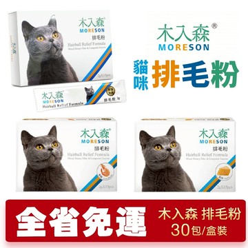 【免運】Moreson 木入森 貓咪排毛粉 30包/盒裝 貓草/起司 /鮮蝦 排毛粉 貓咪營養品『志明陪你養毛孩』