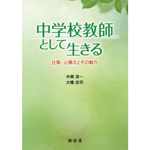 中学校教師として生きる 中瀬浩一