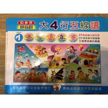 【巴哈樂器批發】貝多芬彩色版大4行五線譜練習簿 初級 基礎 練習 琴譜 樂譜 教材 教本 教學書 參考書 音樂能力