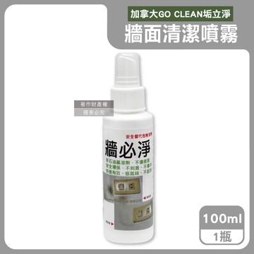 【加拿大GO CLEAN垢立淨】牆必淨除污漬潔白牆面清潔噴霧100ml/隨身瓶（強效去塗鴉手印鞋印油污水痕，免刷洗白牆翻新，多材質適用恢復牆壁原色）_廠商直送