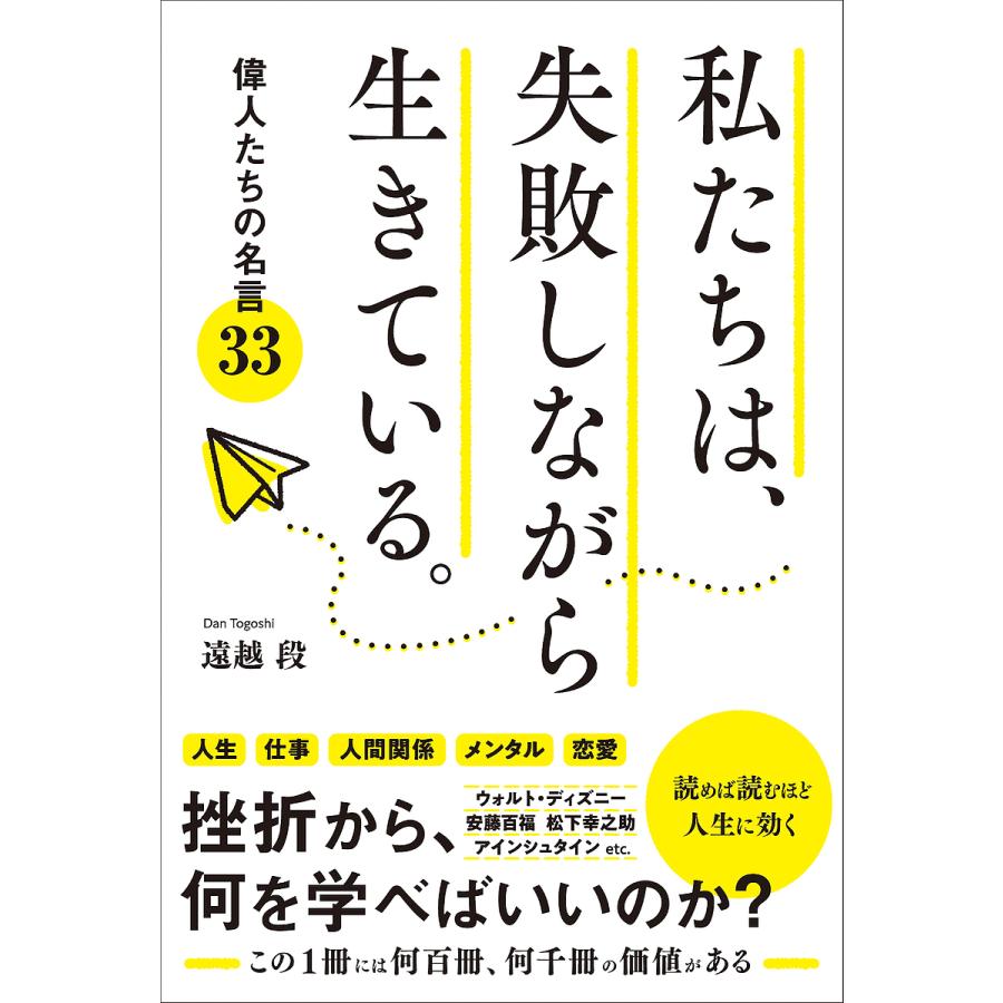 私たちは,失敗しながら生きている 偉人たちの名言33