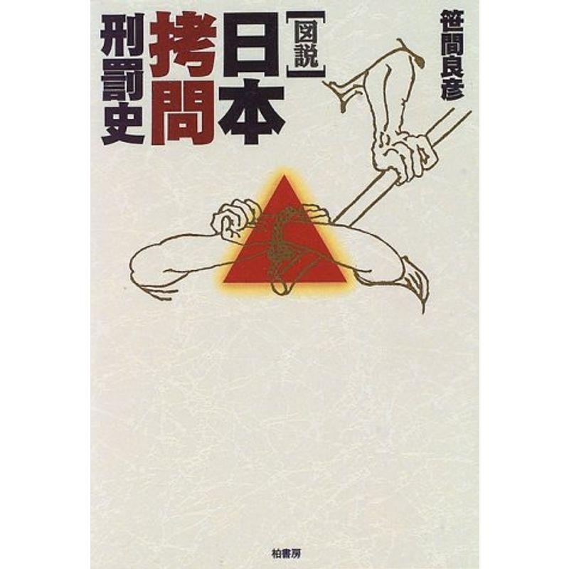 「図説」日本拷問刑罰史