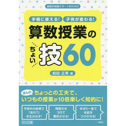 手軽に使える 子供が変わる 算数授業のちょい技60