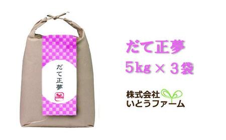 いとうファームの令和5年産「だて正夢」15kg（5kg×3袋）