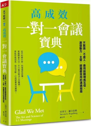 高成效一對一會議寶典：不緊張、不虛工，善用前饋增進互信、激發動力，主管、部屬都受用的溝通指南 (1版) 史蒂文．羅吉伯格 2025 天下雜誌