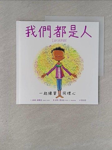 【書寶二手書T1／少年童書_ZEW】我們都是人：一起練習同理心_彼得‧雷諾茲（Peter H. Reynolds）