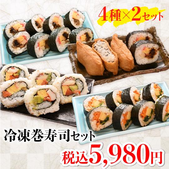 冷凍巻寿司4種×２ お寿司 グルメ 食品 食べ物 ギフト プレゼント 65