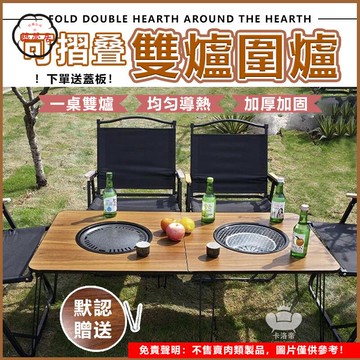免運 【雙爐圍爐 宅配免運】家用煮茶桌 露營圍爐 可折疊燒烤桌 便攜燒烤火鍋桌 木炭燒烤爐 家庭聚餐桌 好友相聚桌196工廠直銷 全館折扣 售後保障 特惠/可開發票 5m72