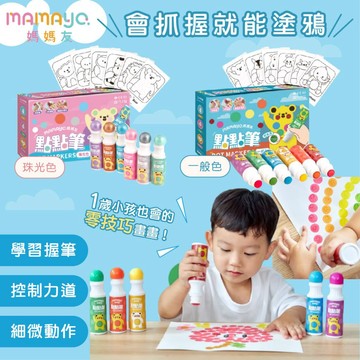 ⭐️20色桶裝新上架⭐️ 台灣 mamayo 媽媽友 無毒點點筆 畫筆 塗鴉 畫畫（兩款可選）