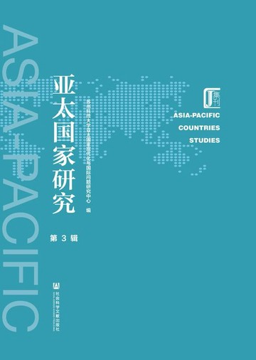 【電子書】亚太国家研究（第3辑）