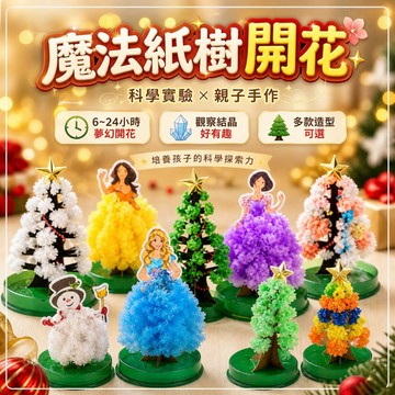 【台灣出貨】魔法紙樹DIY｜科學教具｜化學實驗樹｜結晶生長樹｜兒童手作玩具｜聖誕裝飾樹
