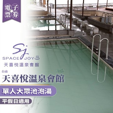 台南【天喜悅溫泉會館】單人大眾池泡湯MO