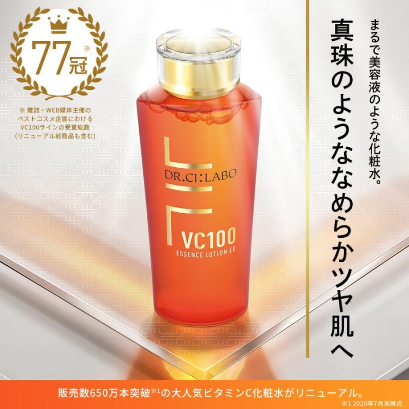 SALE☆【旧品】ドクターシーラボ 化粧水 VC100エッセンスローションEX