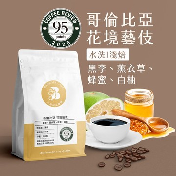 【八根】 哥倫比亞 花境藝伎 水洗 淺焙 200克 咖啡 咖啡豆 精品咖啡