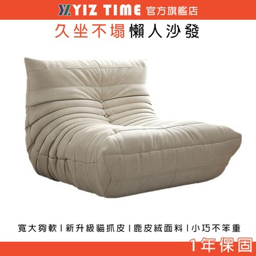 【YIZ TIME 易利談】沙發 懶人沙發 可躺可睡毛毛蟲沙發 單人榻榻米 小戶型沙發椅