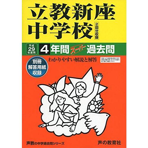 [A01386712]立教新座中学校 平成29年度用 (4年間スーパー過去問408) [単行本]