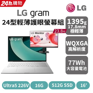 【24型螢幕組】LG gram 16吋AI效能筆電 冰雪白(Ultra 5 226V/16G/512GB/Win11/WQXGA/16Z90TL-G.AS54C2)