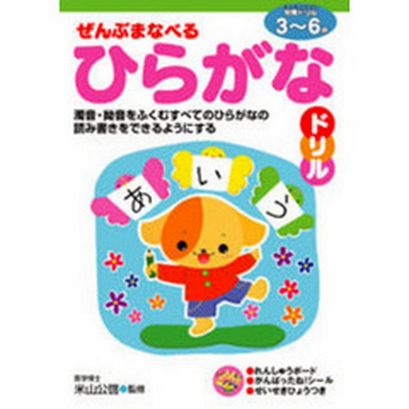 ぜんぶまなべるひらがなドリル ３ ６歳 濁音 拗音をふくむすべてのひらがなの読み書きをできるようにする 通販 Lineポイント最大2 0 Get Lineショッピング