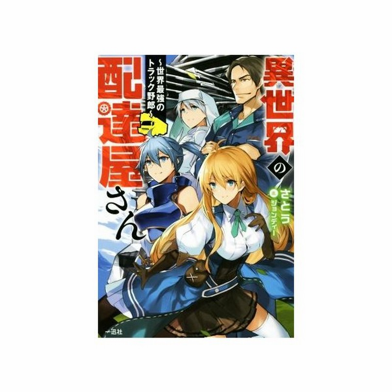異世界の配達屋さん 世界最強のトラック野郎 さとう 著者 ジョンディー その他 通販 Lineポイント最大get Lineショッピング