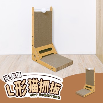 【Y HOUSE】L形貓抓板 貓抓板 多功能貓抓板 可站立貓抓板 直立平面雙面設計