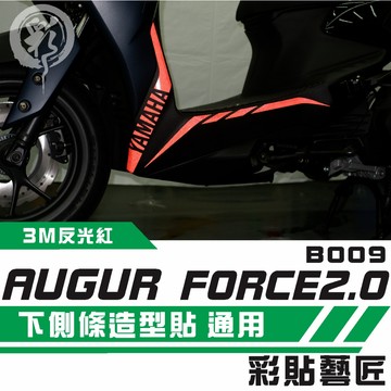 彩貼藝匠 AUGUR 歐格／FORCE 2.0（通用）下側條 拉線B009（一對）3M反光貼紙 ORACAL螢光貼