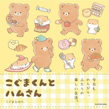 【現貨供應中】日文漫畫 こぐま ひかり《こぐまくんとハムさん》【東京卡通漫畫專賣店】