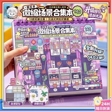 隔日達🎀提拉多微縮場景合集本14.0 立體小屋創意拼貼卡 立體貼紙 造景貼紙 立體拼貼卡 diy手帳咕卡貼紙解壓 安靜書