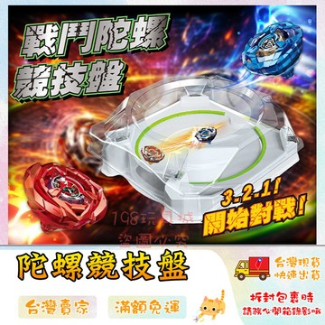戰鬥陀螺戰鬥盤 陀螺盤 對戰盤 極限激戰對戰盤 極限對戰場 競技場 🔥台灣現貨🔥 😽198玩具城😽 W1823