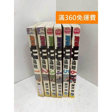 【雷根360免運】【送贈品】雙面情聖 1-6 #有書釘 #七成新 #八成新【Q-J1108】