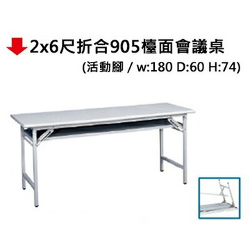 【文具通】2x6尺折合905檯面會議桌【APP滿額下單4%點數(單一帳號最高1000點)】7/31止