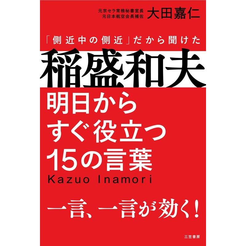 稲盛和夫 明日からすぐ役立つ15の言葉