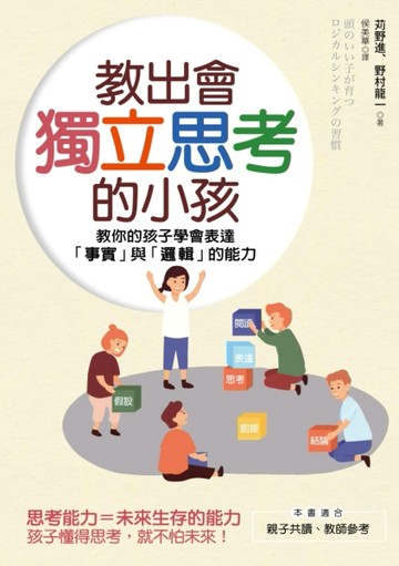 教出會獨立思考的小孩：教你的孩子學會表達「事實」與「邏輯」的能力[二手書_良好]