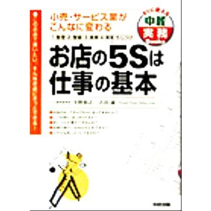 お店の５Ｓは仕事の基本 小売・サービス業がこんなに変わる 中径実務Ｂｏｏｋｓ／平野裕之(著者),古谷誠(著者)