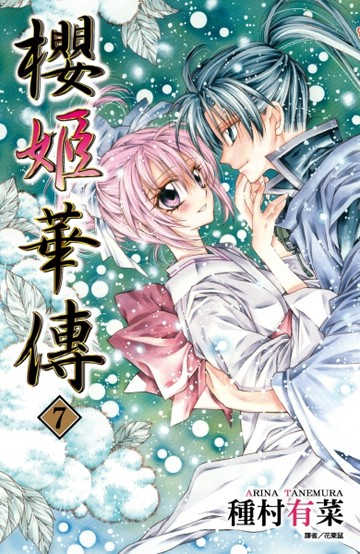 櫻姬華傳（7）[二手書_良好]