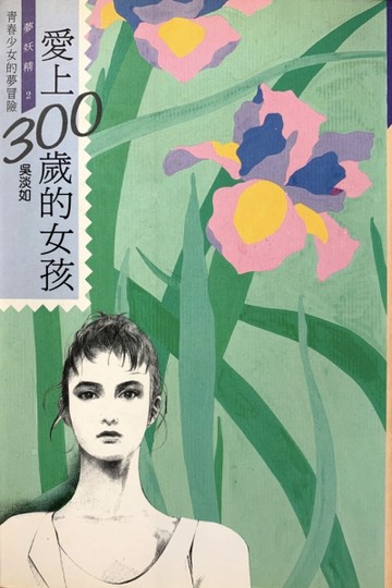 愛上300 歲的女孩[二手書_普通]