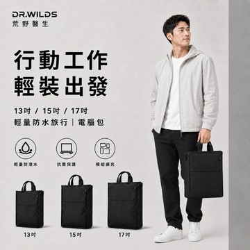 Dr.Wilds 荒野醫生 電腦包｜13/15/17吋輕量防水旅行包 筆電包 內膽包 通勤收納包