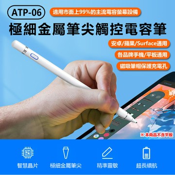 ATP-06 極細金屬筆尖觸控電容筆 安卓/蘋果/Surface通用 手機平板通用 書寫筆/電繪筆/畫圖筆/觸屏筆 磁吸筆帽 自動休眠