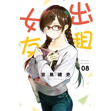 出租女友 (8)_Readmoo 讀墨電子書