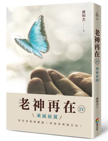 老神再在Ⅳ：乘風展翼