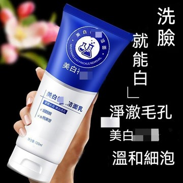台灣現貨 【黃黑皮剋星】洗面奶 提亮膚色 收縮毛孔 嫩白 淡化 深層清潔 補水保濕 控油 清爽不油膩【M滿99出貨】